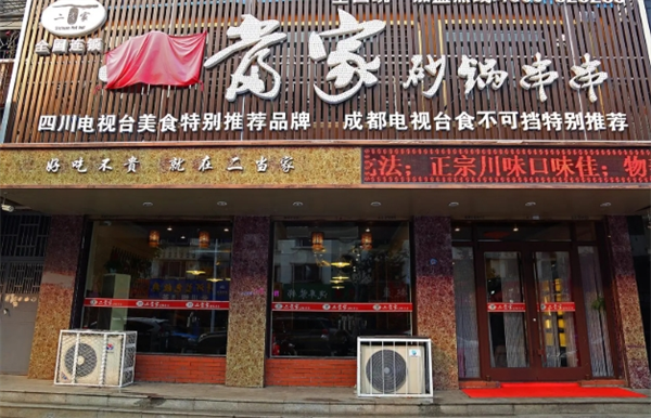 二当家砂锅串串