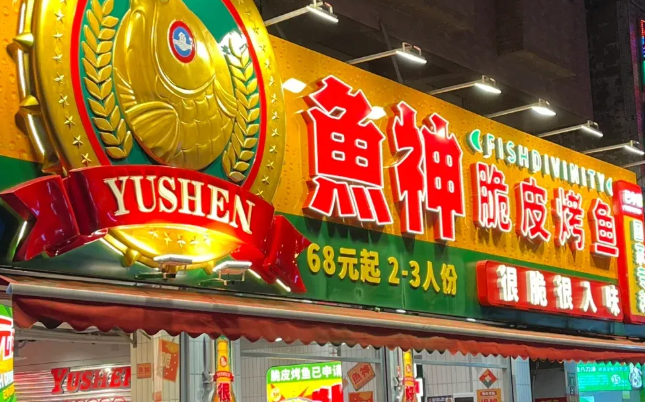 鱼神脆皮烤鱼