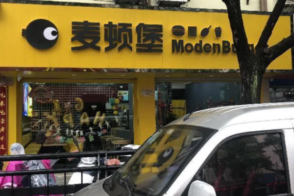 麦顿堡