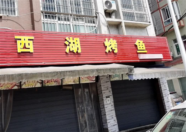 西湖烤鱼