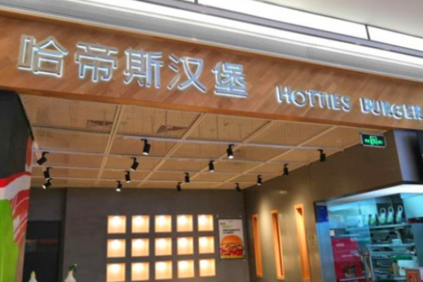 哈帝斯汉堡