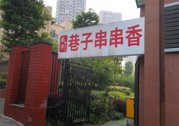 巷子串串香