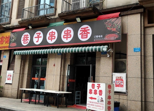 巷子串串香