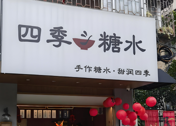四季糖水