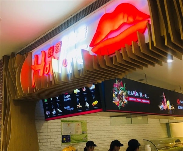 唇香串串香