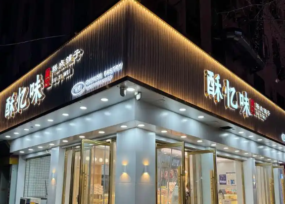 酥忆味