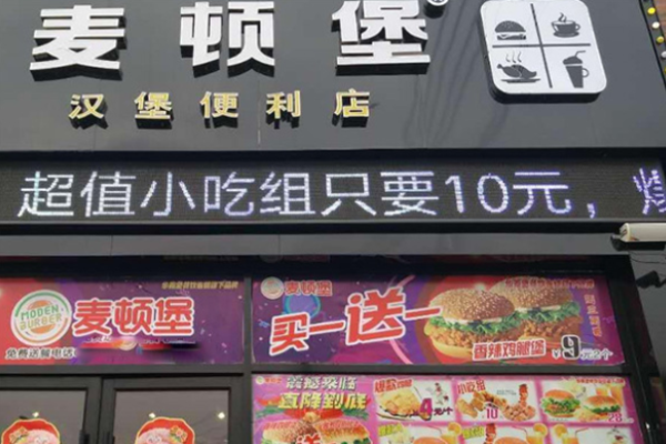 麦顿堡