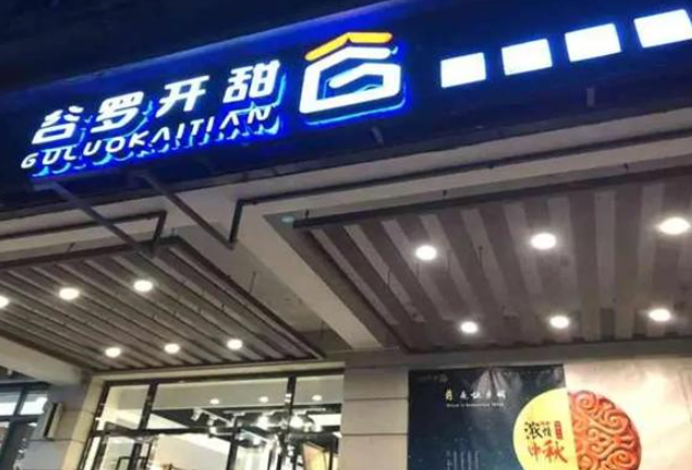 谷罗开甜