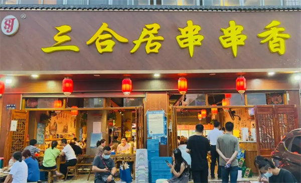 三合居串串香