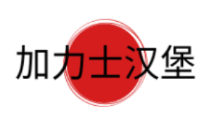加力士汉堡