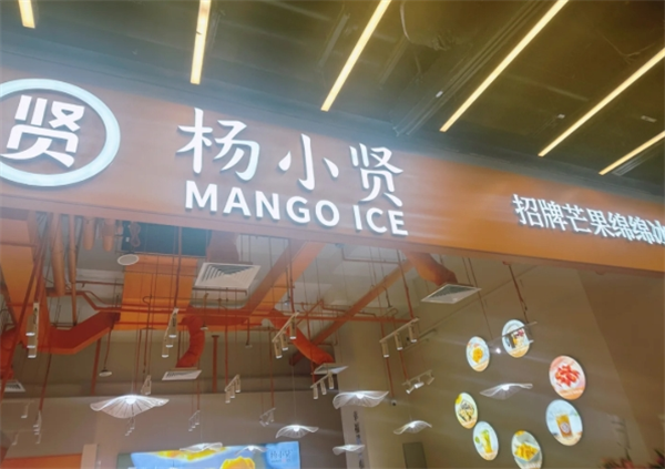 杨小贤甜品店