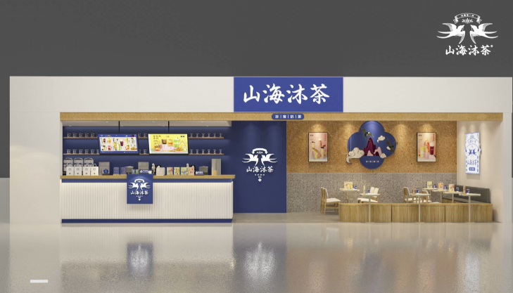 山海沐茶