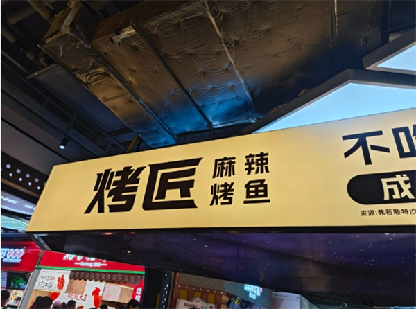 烤匠麻辣麻辣烤鱼