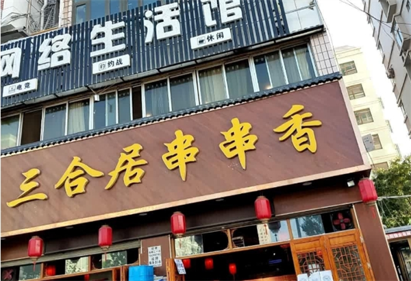 三合居串串香