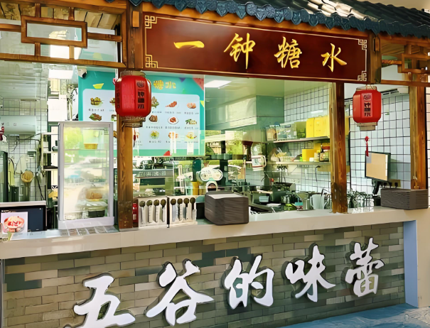一钟糖水