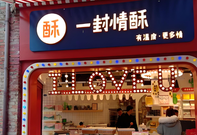 一封情酥