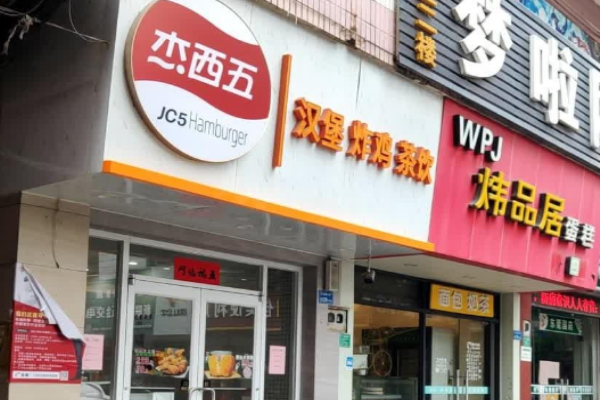 杰西五炸鸡汉堡