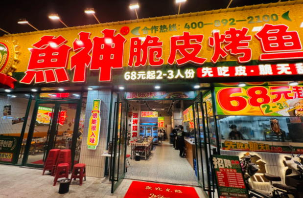 鱼神脆皮烤鱼