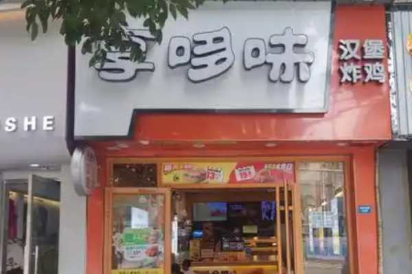 享哆味炸鸡汉堡