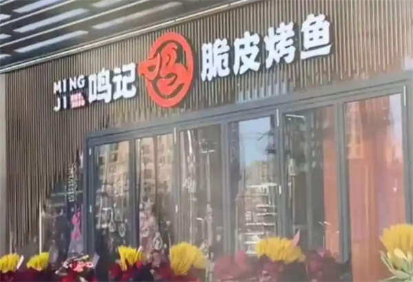 鸣记烤鱼