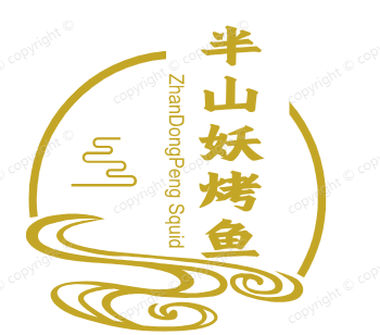 半山妖烤鱼