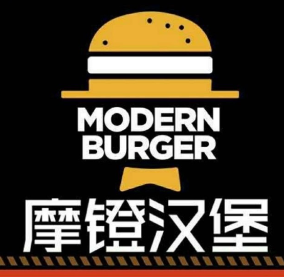 摩登汉堡