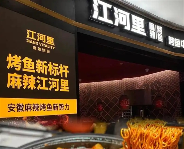江河里麻辣烤鱼