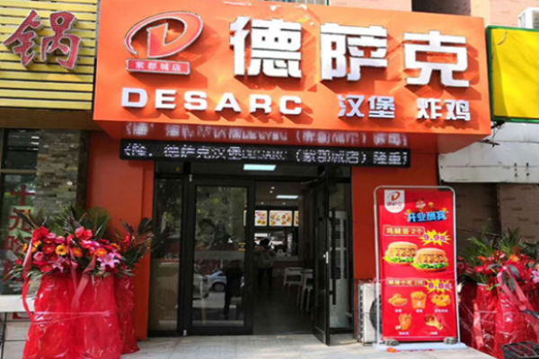 德萨克汉堡