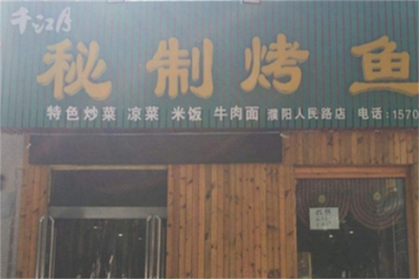 千江月秘制烤鱼
