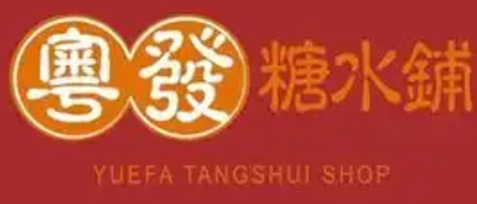 粤发糖水铺