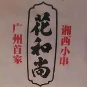 花和尚湘西小串