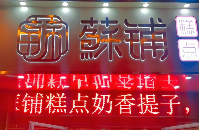 苏铺糕点