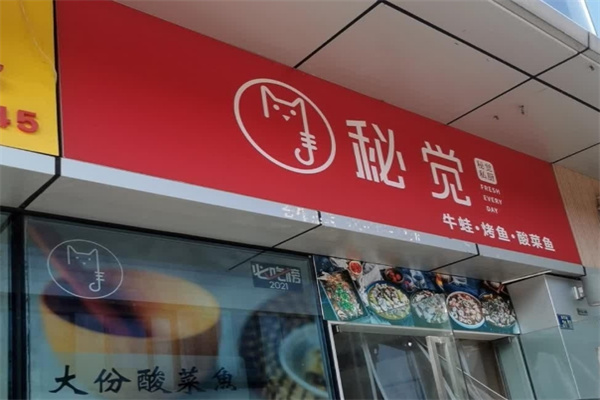 秘觉烤鱼