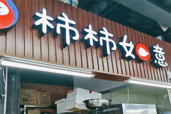 柿柿如意烤鱼饭