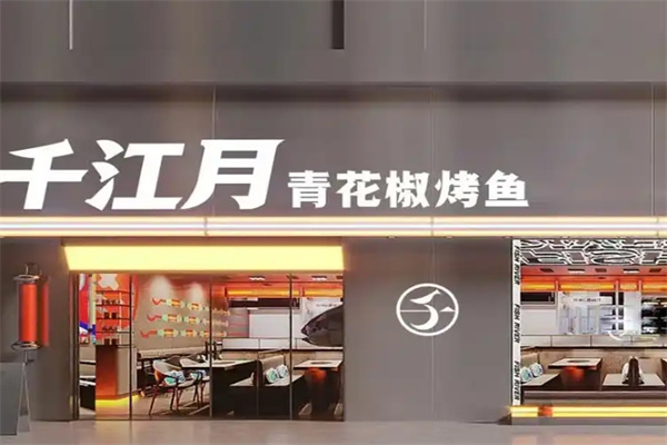 千江月秘制烤鱼