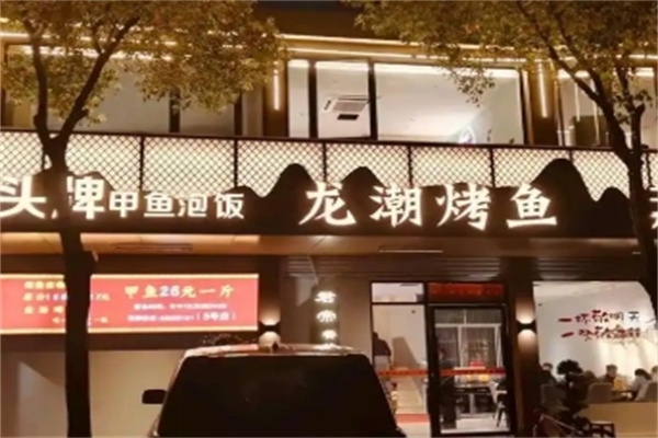 龙潮烤鱼
