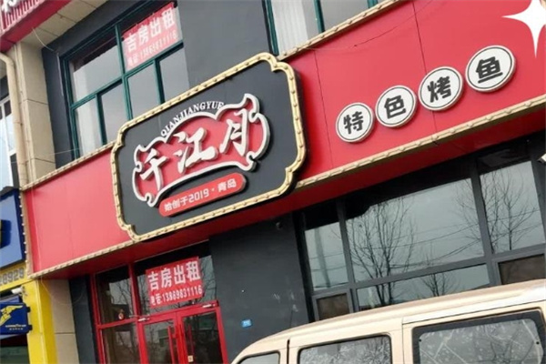 千江月秘制烤鱼