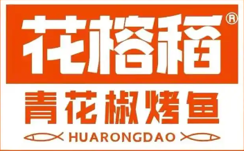 花榕稻青花椒烤鱼