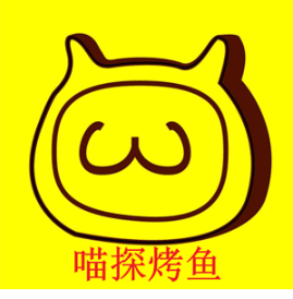 喵探烤鱼