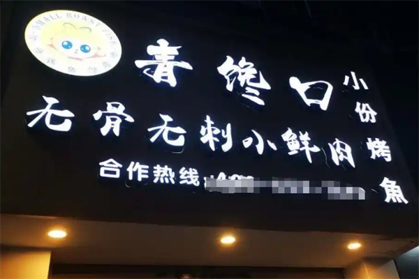青馋口烤鱼