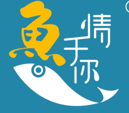 鱼情于你小份烤鱼