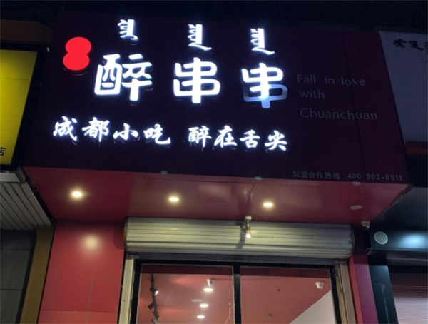 大成醉串串