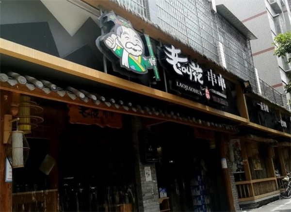 老叫花火锅串串