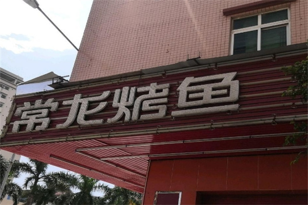 常龙烤鱼