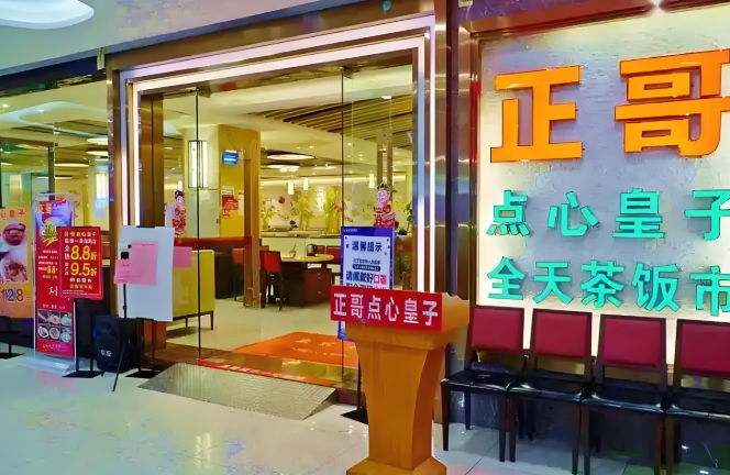 正哥点心皇子