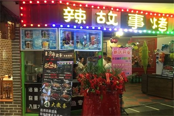 辣故事烤鱼