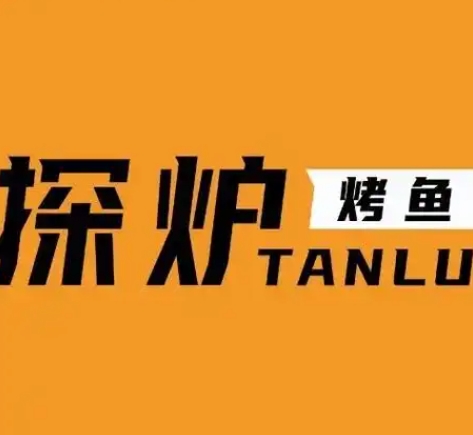 探炉烤鱼