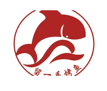 留一手烤鱼