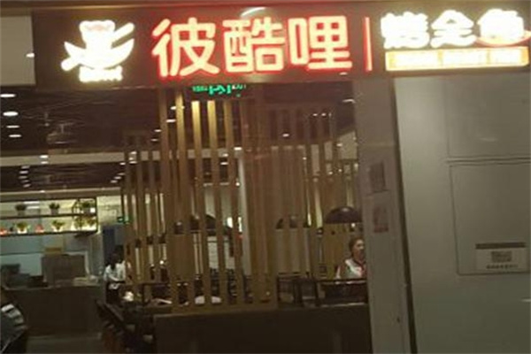 彼酷哩烤全鱼