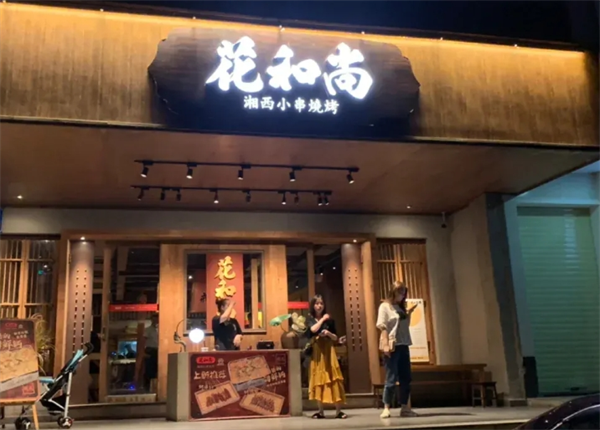 花和尚湘西小串